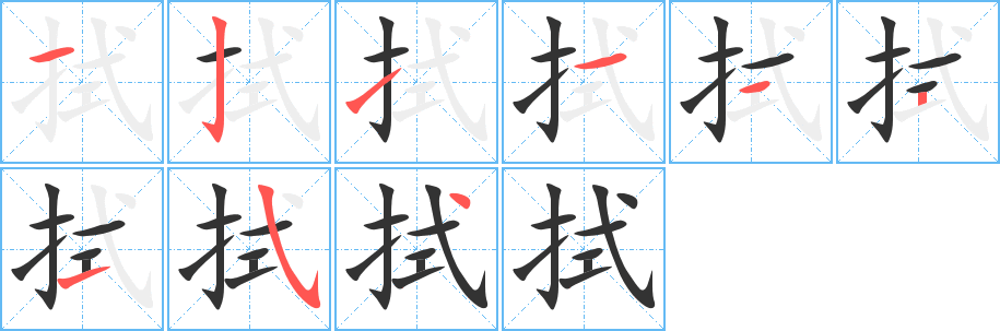 拭字筆畫寫法