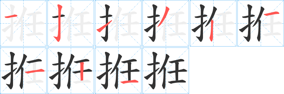 拰字筆畫寫法
