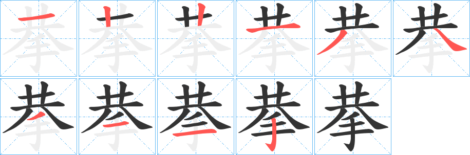 拲字筆畫寫法