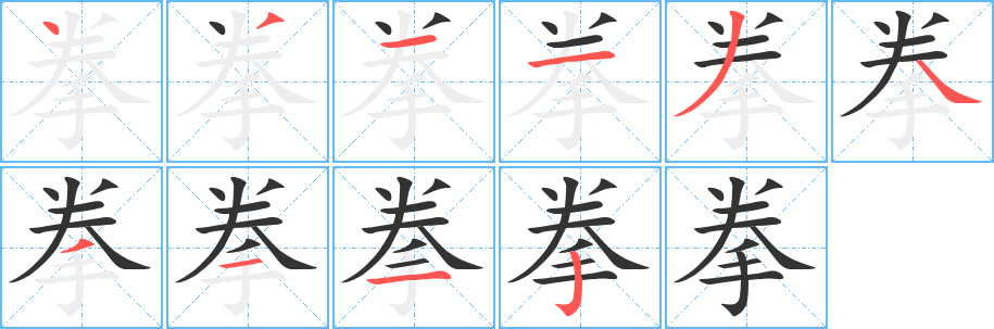 拳字筆畫寫法