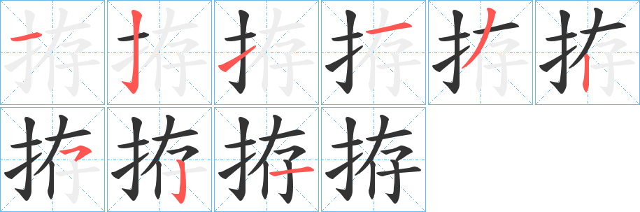 拵字筆畫寫法