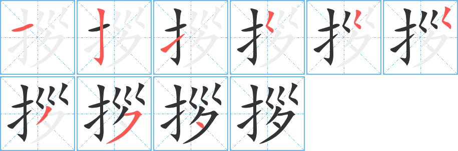 拶字筆畫寫法