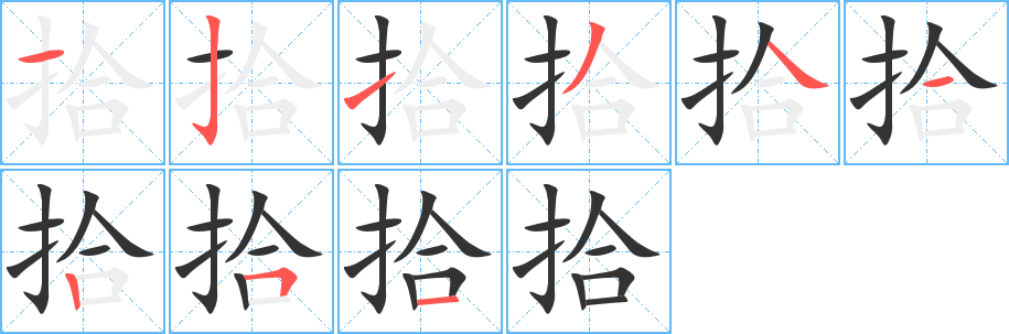 拾字筆畫寫法