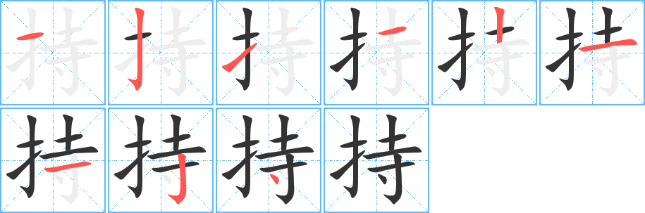 持字筆畫寫法
