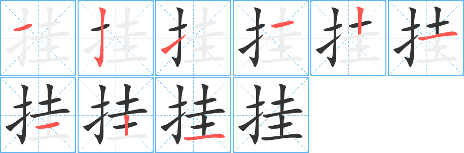 掛字筆畫寫法