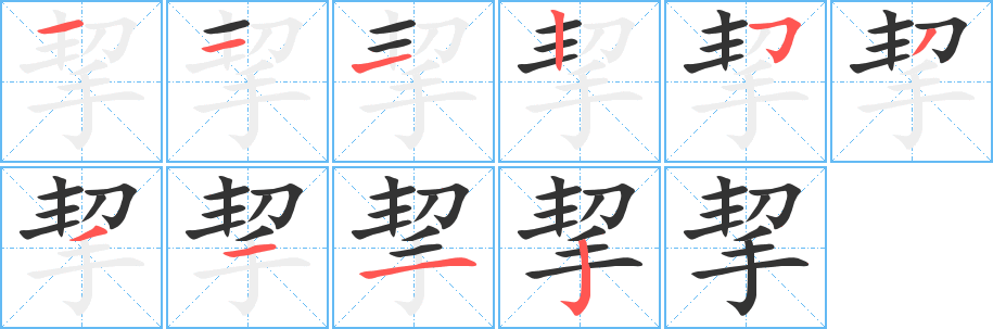挈字筆畫寫法