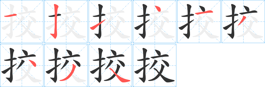 挍字筆畫寫法