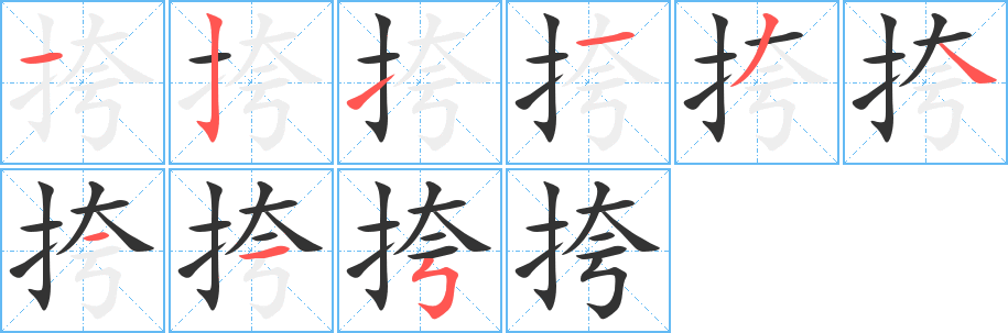 挎字筆畫寫法