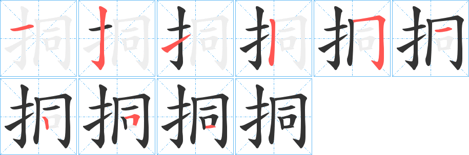 挏字筆畫(huà)寫(xiě)法