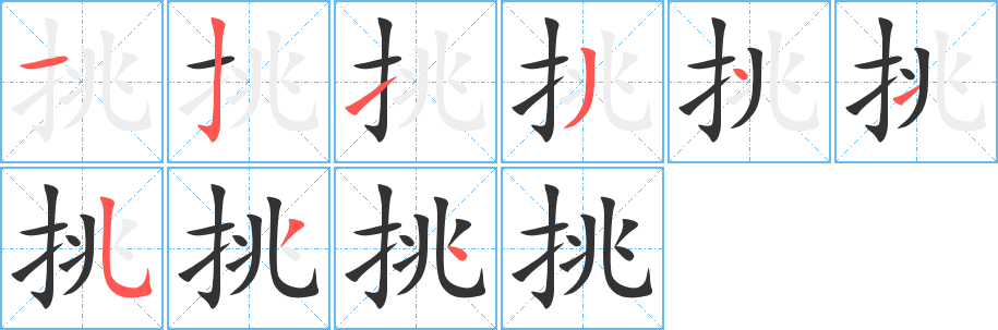 挑字筆畫寫法