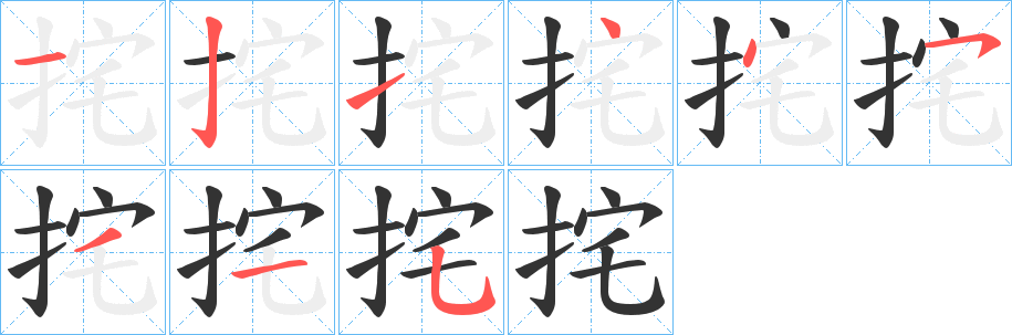 挓字筆畫寫法