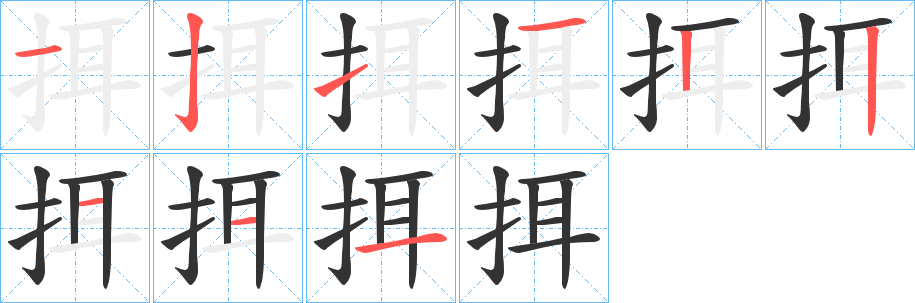 挕字筆畫(huà)寫(xiě)法