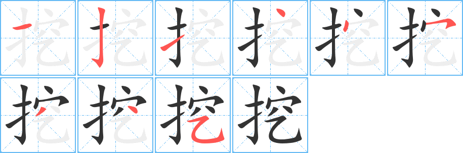 挖字筆畫寫法