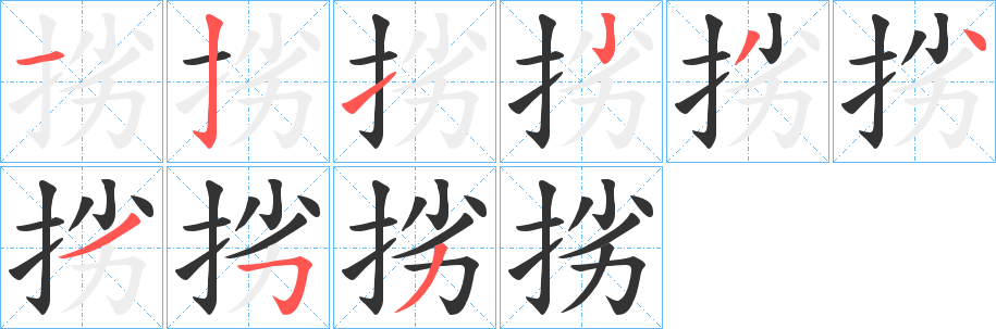 挘字筆畫(huà)寫(xiě)法