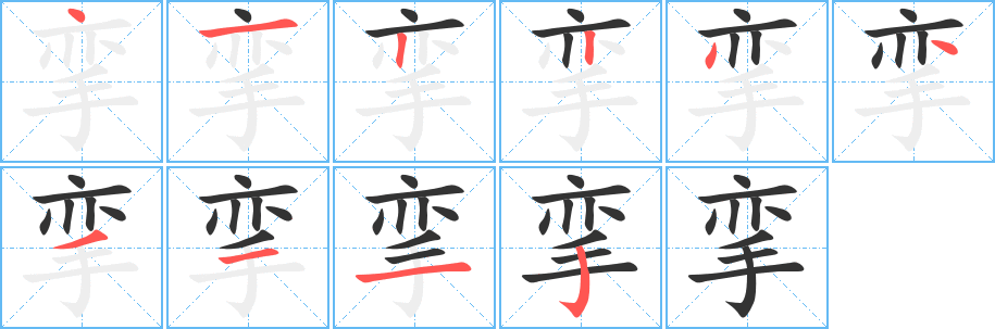 攣字筆畫寫法