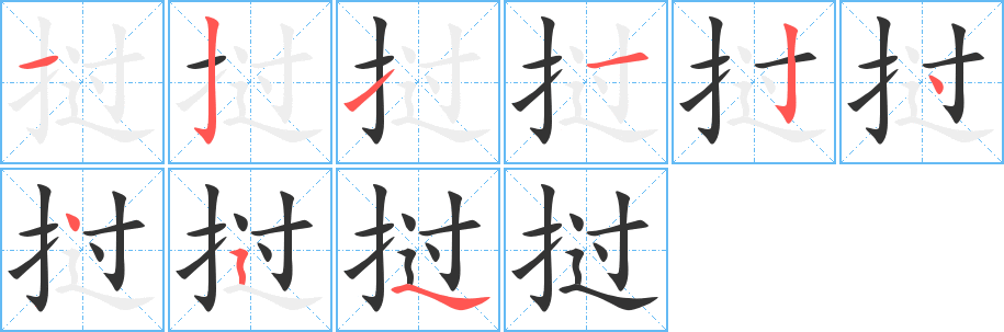 撾字筆畫寫法