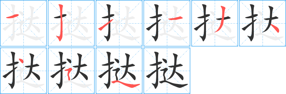 撻字筆畫寫法