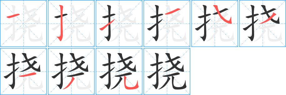 撓字筆畫寫法