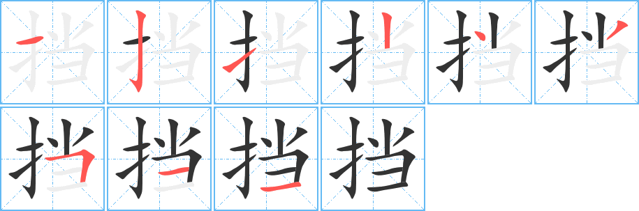 擋字筆畫寫法