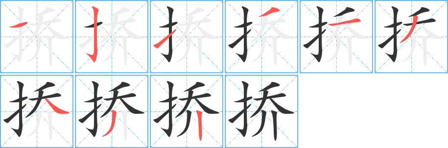 撟字筆畫寫法