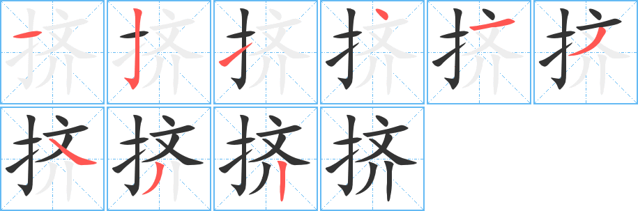 擠字筆畫寫法