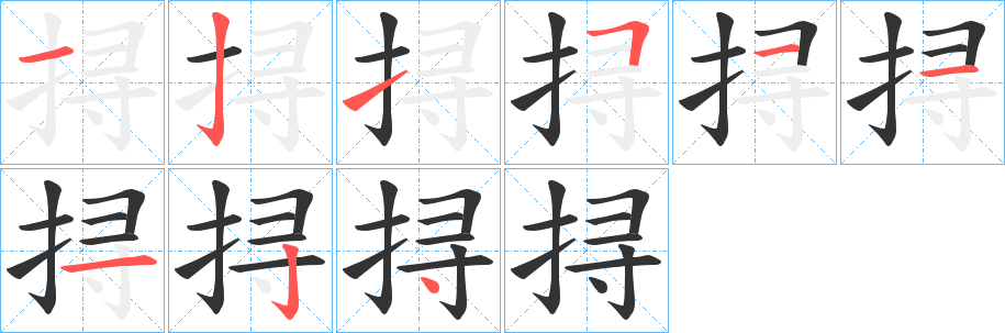 挦字筆畫寫法