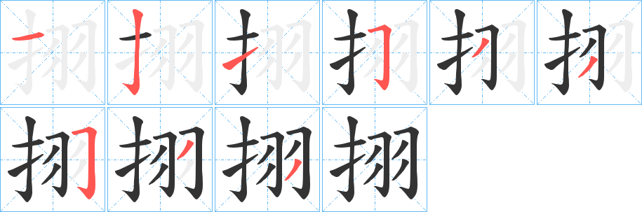 挧字筆畫(huà)寫(xiě)法