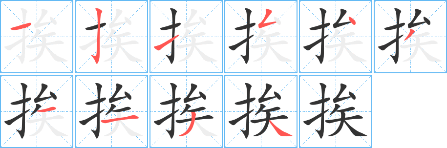 挨字筆畫(huà)寫(xiě)法