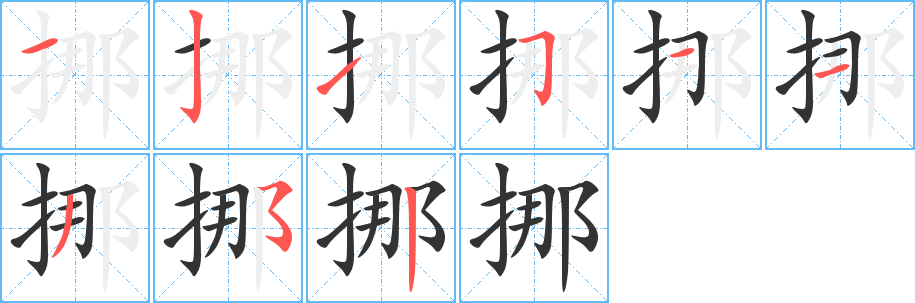 挪字筆畫寫法