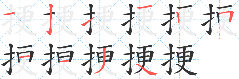 挭字筆畫寫法