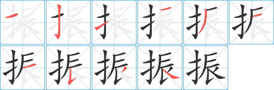 振字筆畫(huà)寫(xiě)法