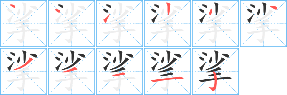 挲字筆畫寫法
