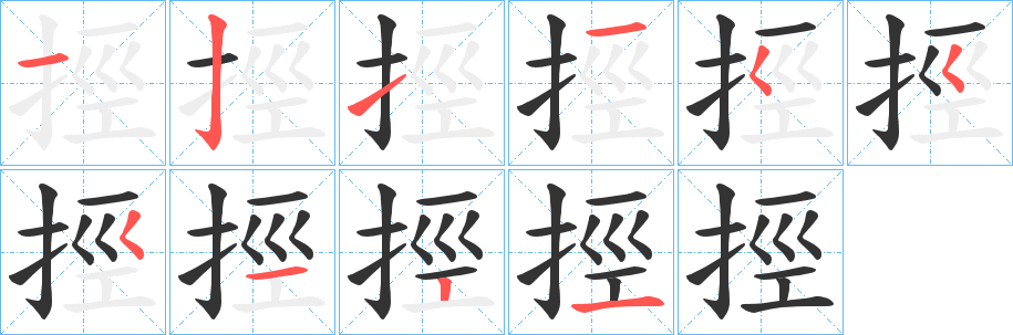 挳字筆畫寫法