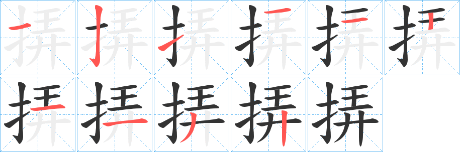 挵字筆畫寫法