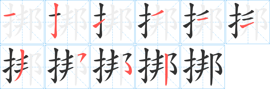挷字筆畫(huà)寫(xiě)法