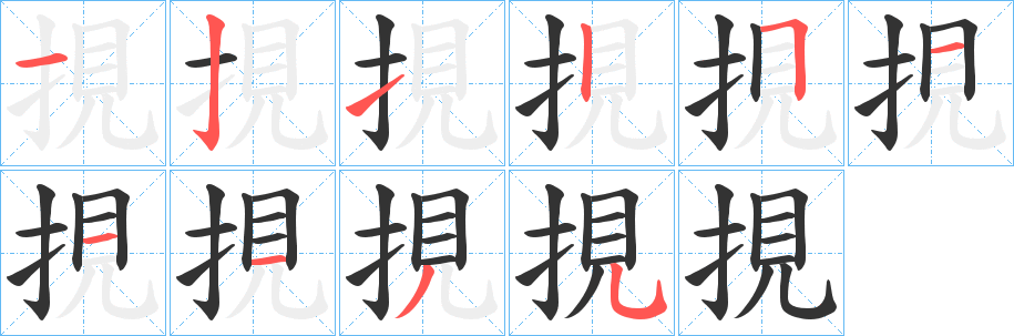 挸字筆畫(huà)寫(xiě)法