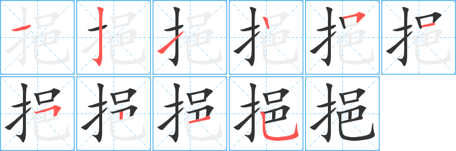 挹字筆畫(huà)寫(xiě)法