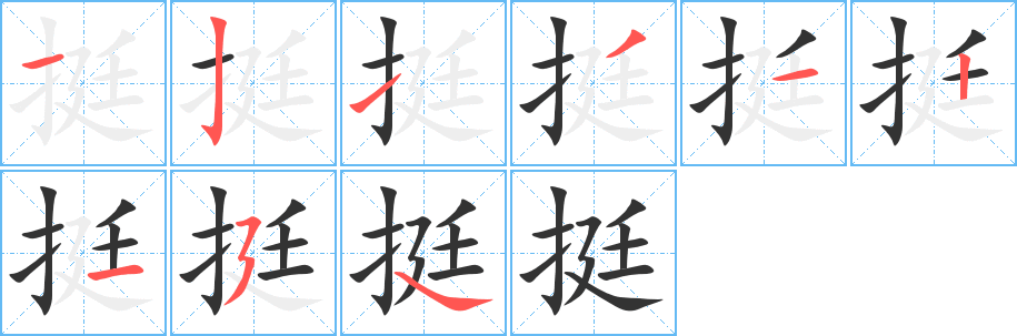 挺字筆畫寫法
