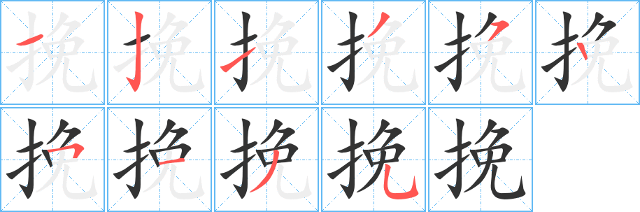 挽字筆畫寫法