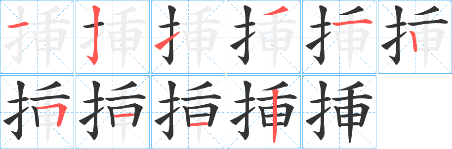 挿字筆畫(huà)寫(xiě)法