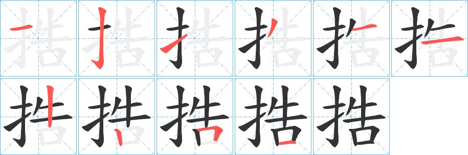 捁字筆畫寫法
