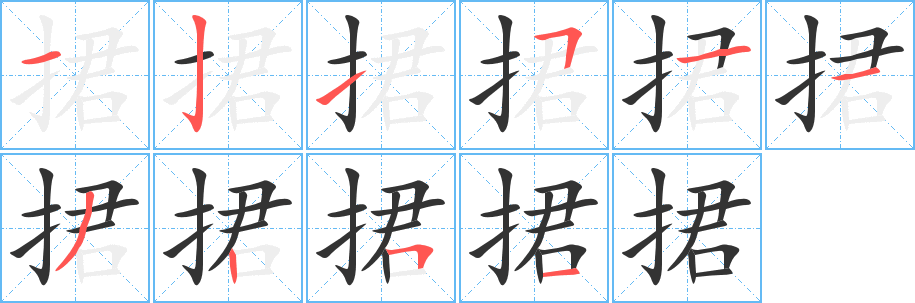 捃字筆畫寫法