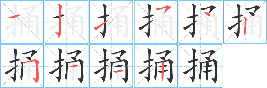 捅字筆畫寫法