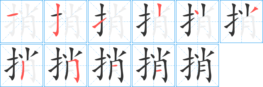 捎字筆畫寫法