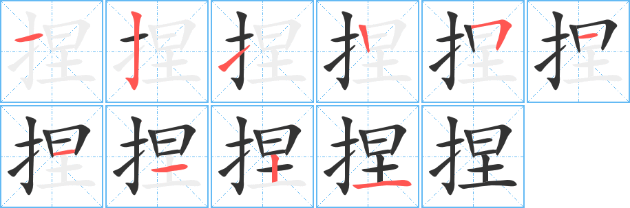 捏字筆畫寫法