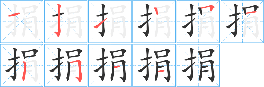 捐字筆畫寫法