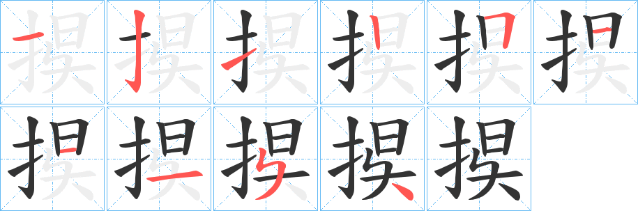 捑字筆畫寫法