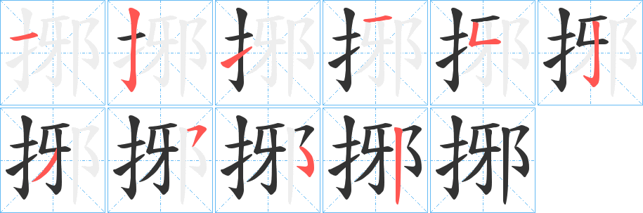 捓字筆畫寫法
