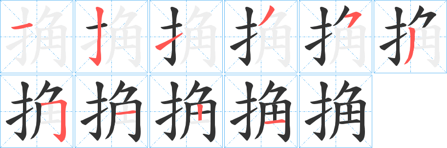 捔字筆畫寫法