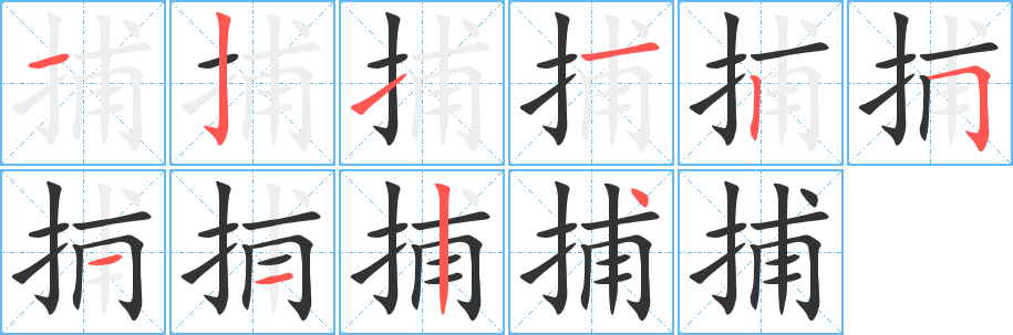 捕字筆畫寫法